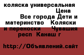 коляска универсальная Reindeer Prestige Lily › Цена ­ 49 800 - Все города Дети и материнство » Коляски и переноски   . Чувашия респ.,Канаш г.